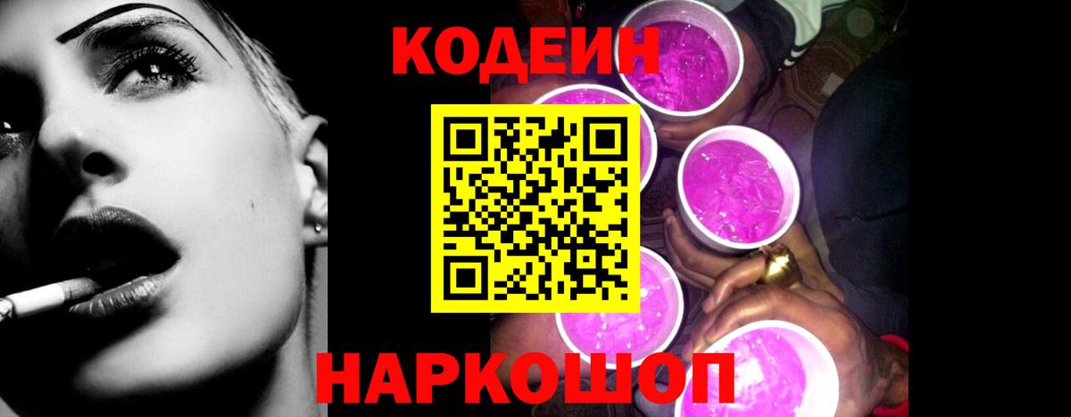 Кодеиновый сироп Lean Purple Drank Нижнеудинск
